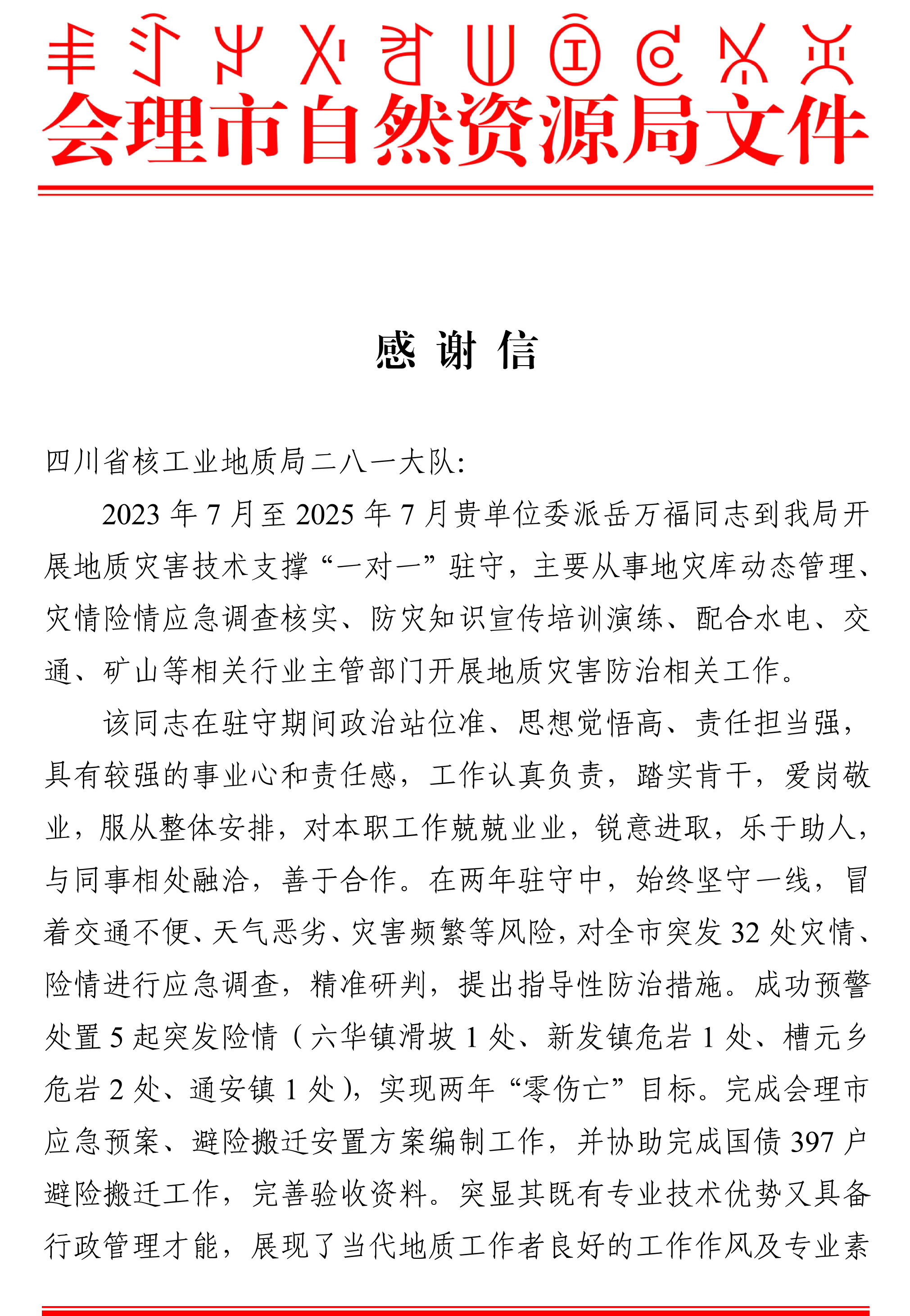 岳万福感谢信-1 岳万福感谢信-1