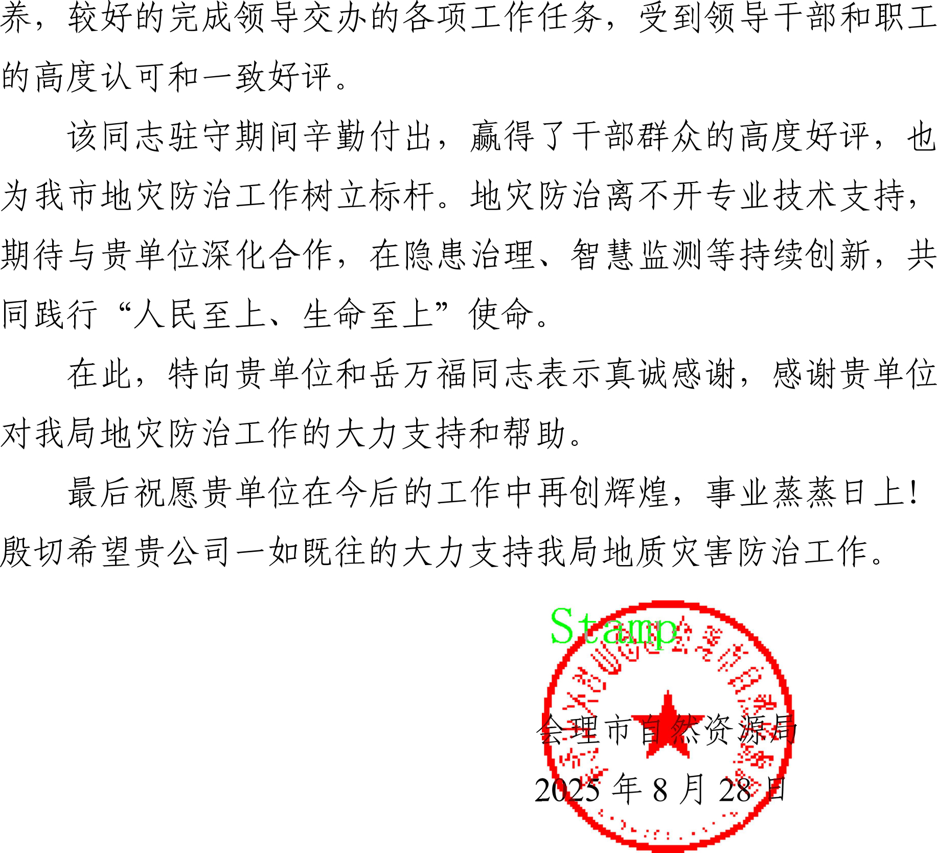 岳万福感谢信-2 岳万福感谢信-2